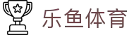 乐鱼体育『中国』官网 — Leyu Sport 登录入口
